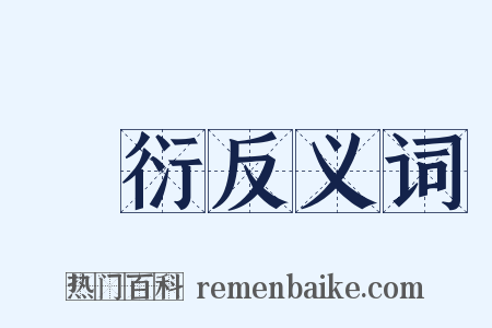 陳衍反义词是什么意思的图片